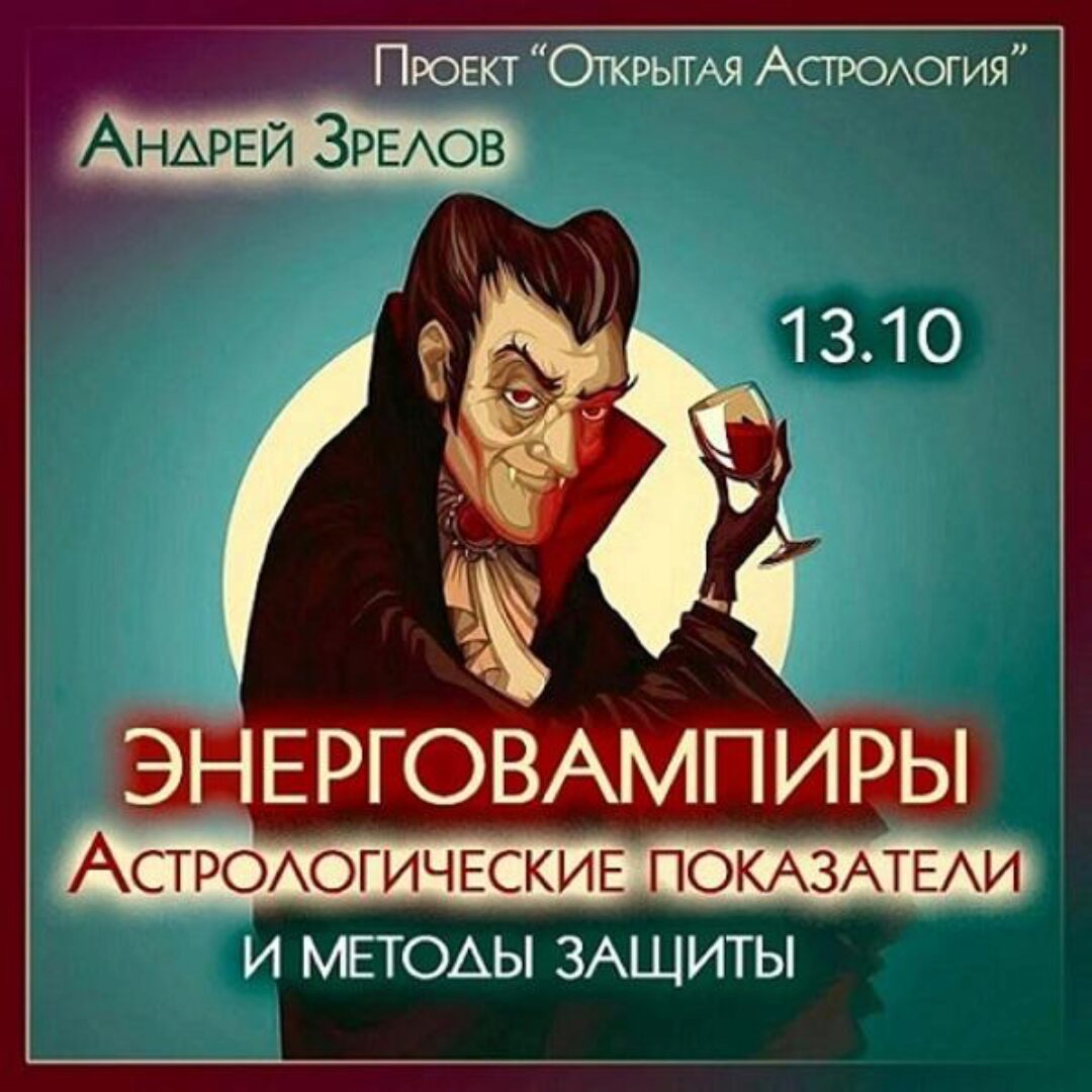 Энерговампиры. Астрологические показатели и методы защиты (Андрей Зрелов)