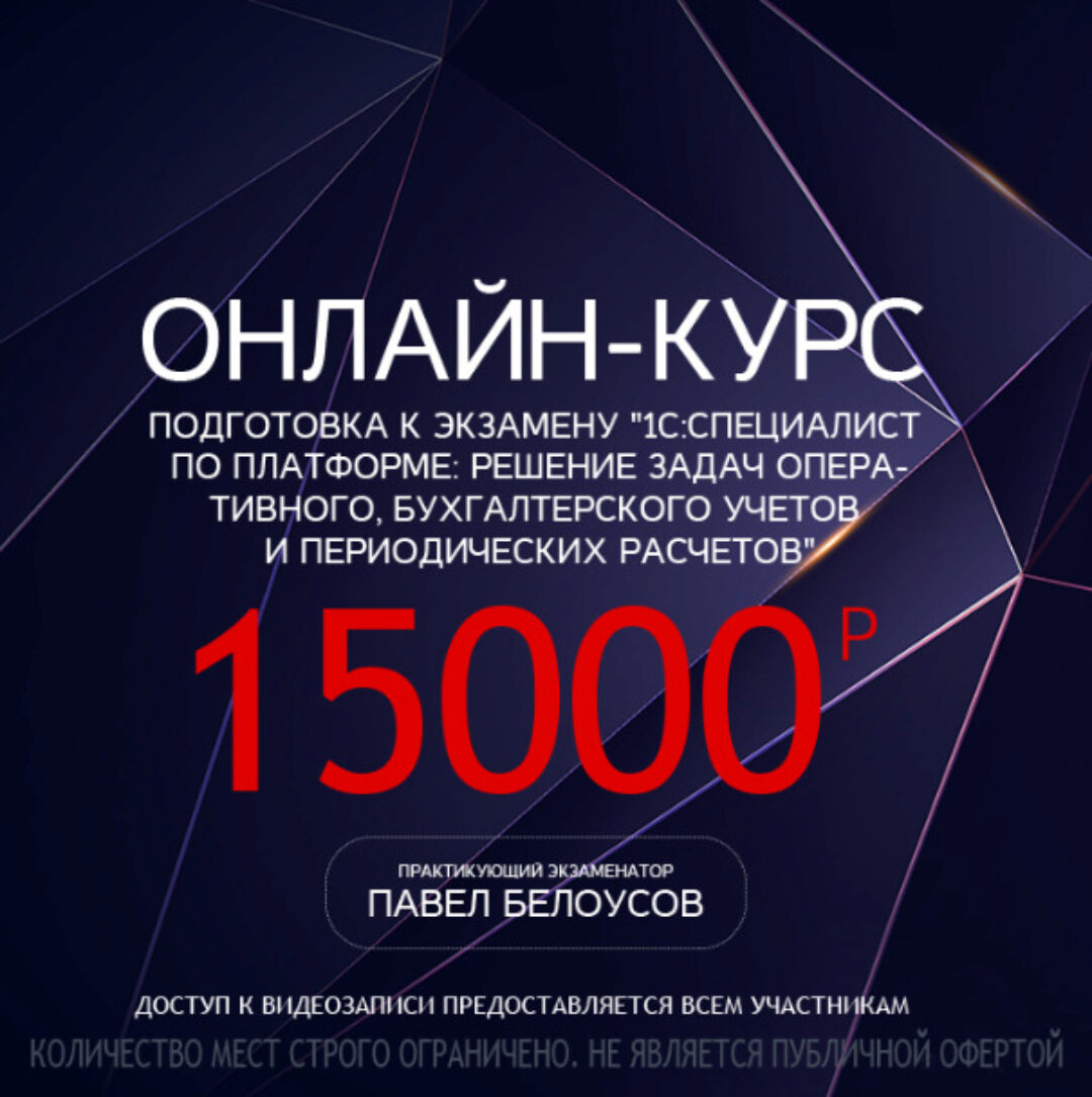 [Учебный центр №1] Подготовка к экзамену 1С: Специалист по платформе - поток март-май 2022 (Павел Белоусов)