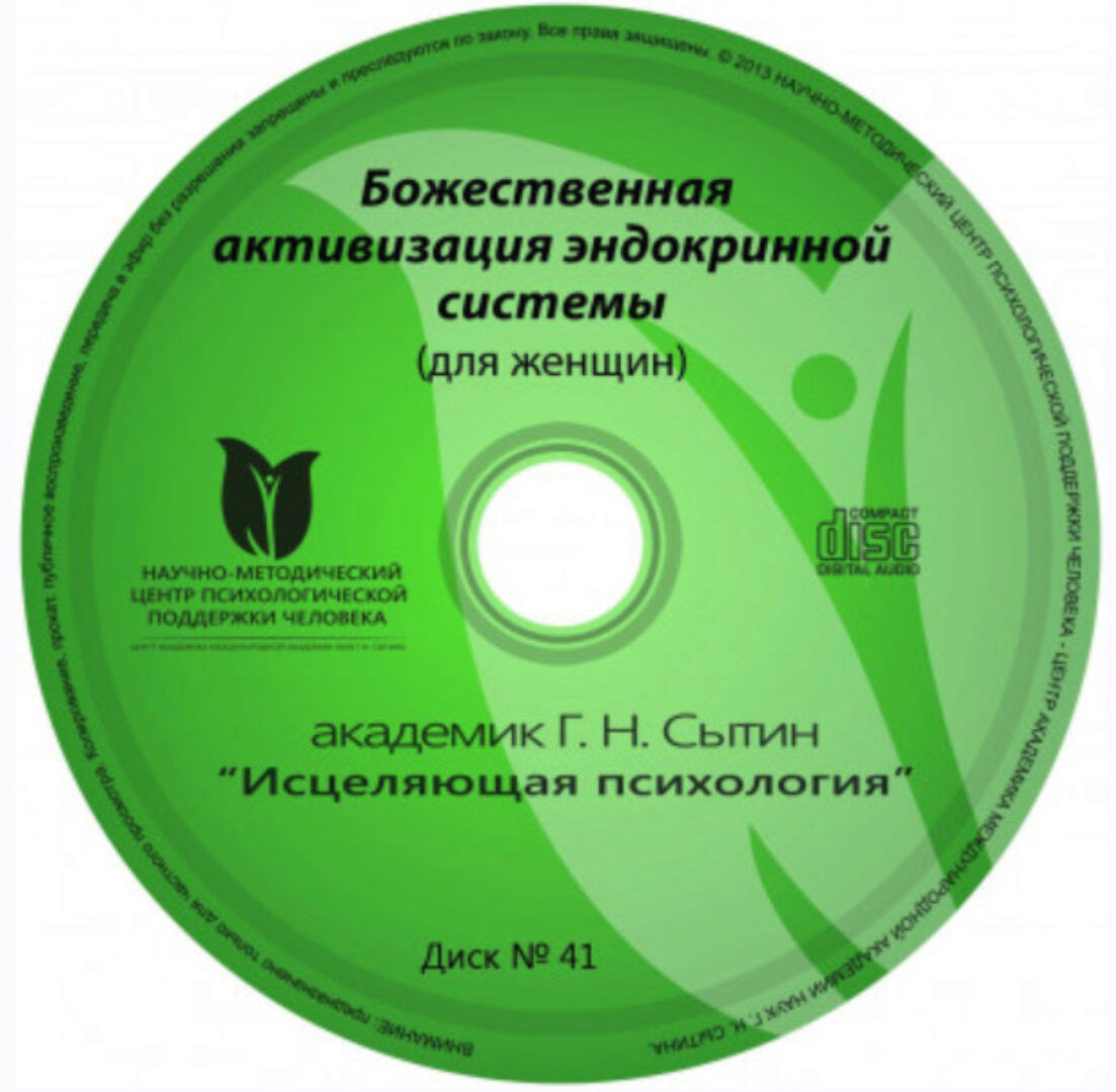 Исцеляющие настрои. Диск № 41: эндокринная система (женский) (Георгий Сытин)