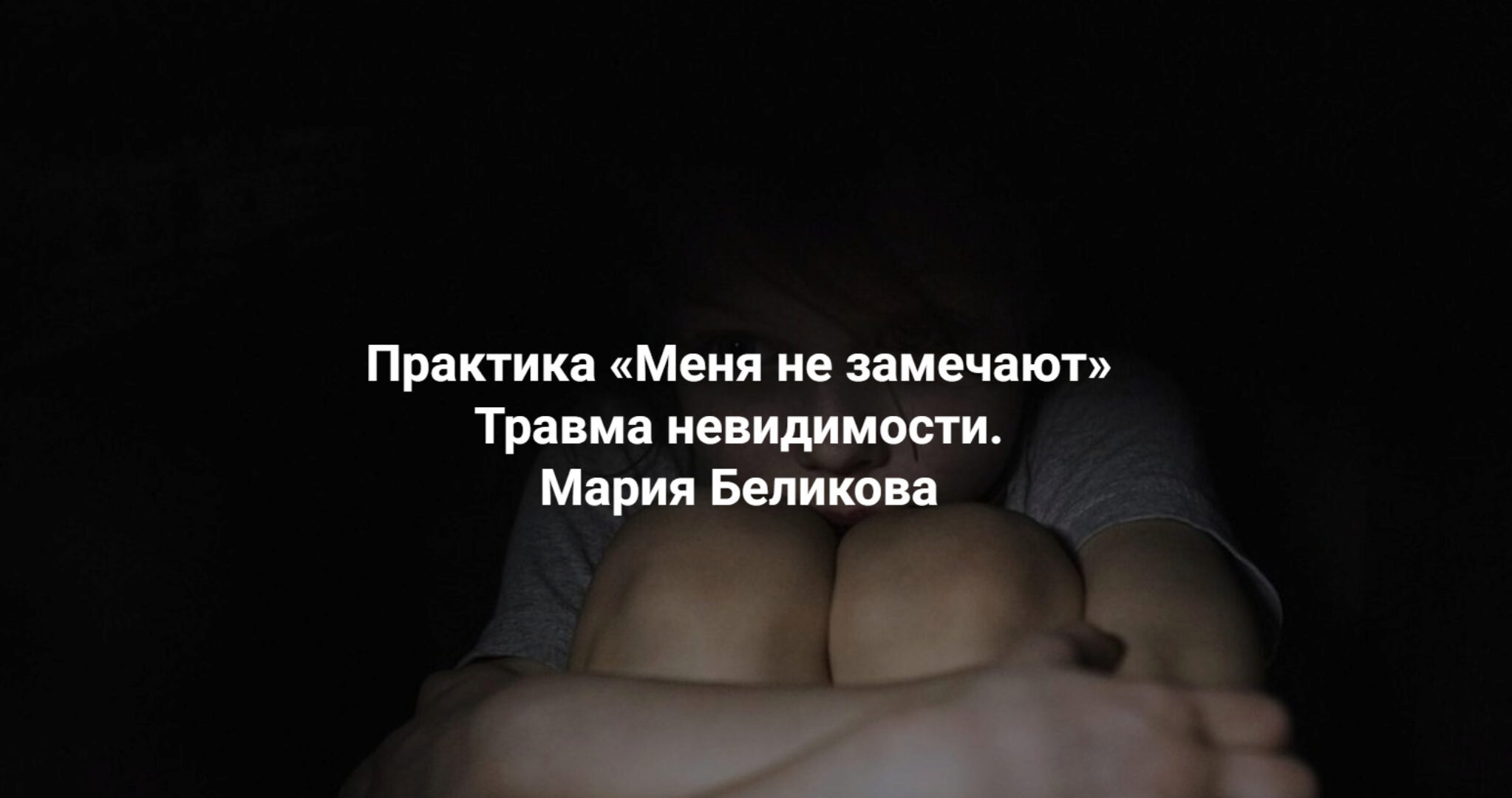 [Центр Современных системных расстановок Елены Веселаго] Меня не замечают. Травма невидимости (Мария Беликова)