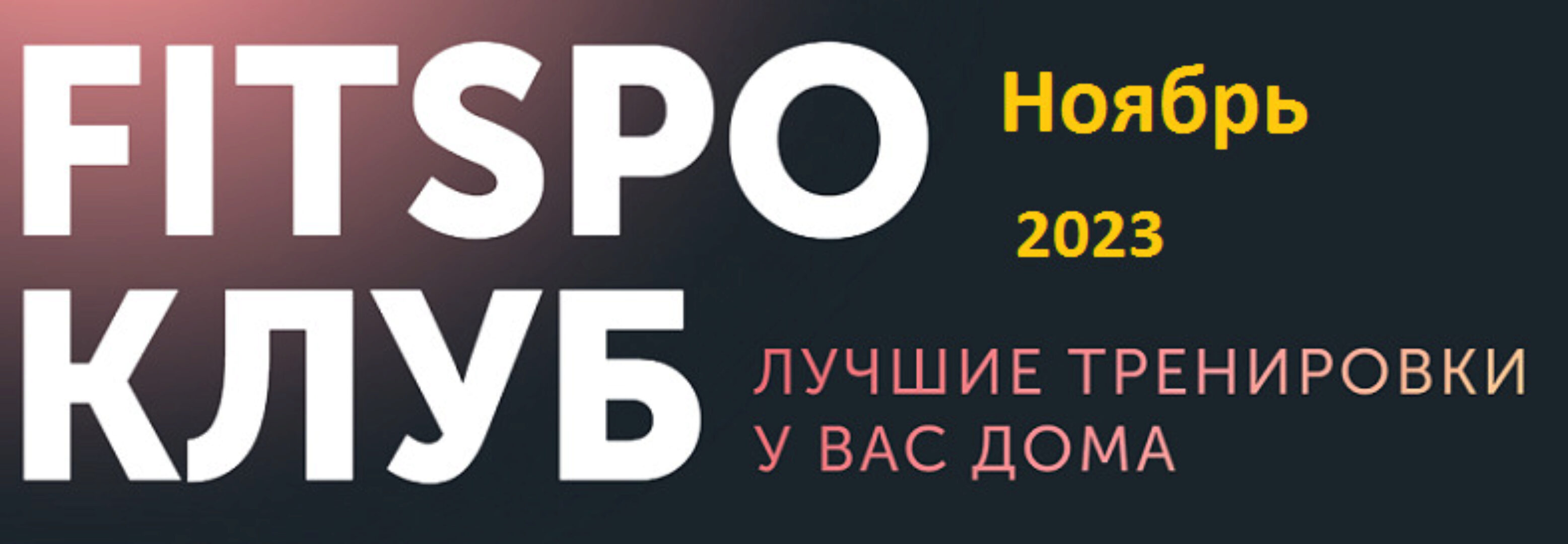 [FitSpoКлуб] Умная растяжка  Ноябрь 2023 (Виктория Боровская)