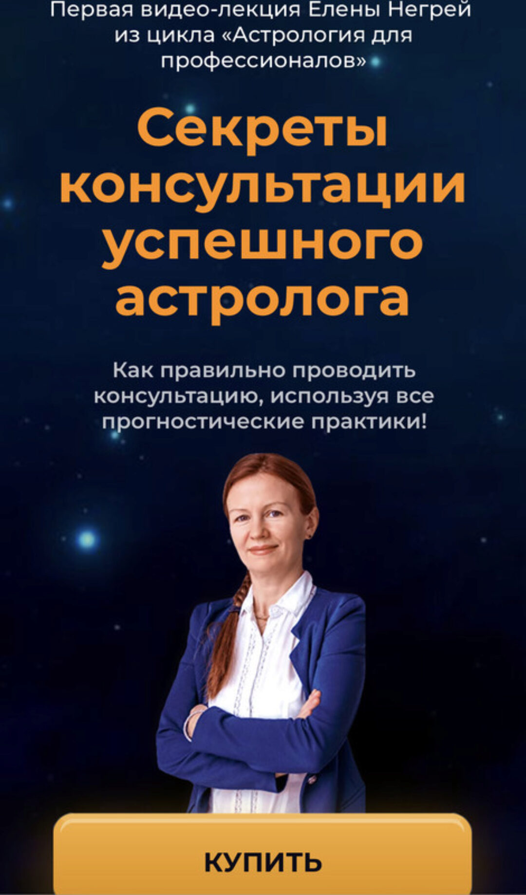 Секреты консультации успешного астролога (Елена Негрей)