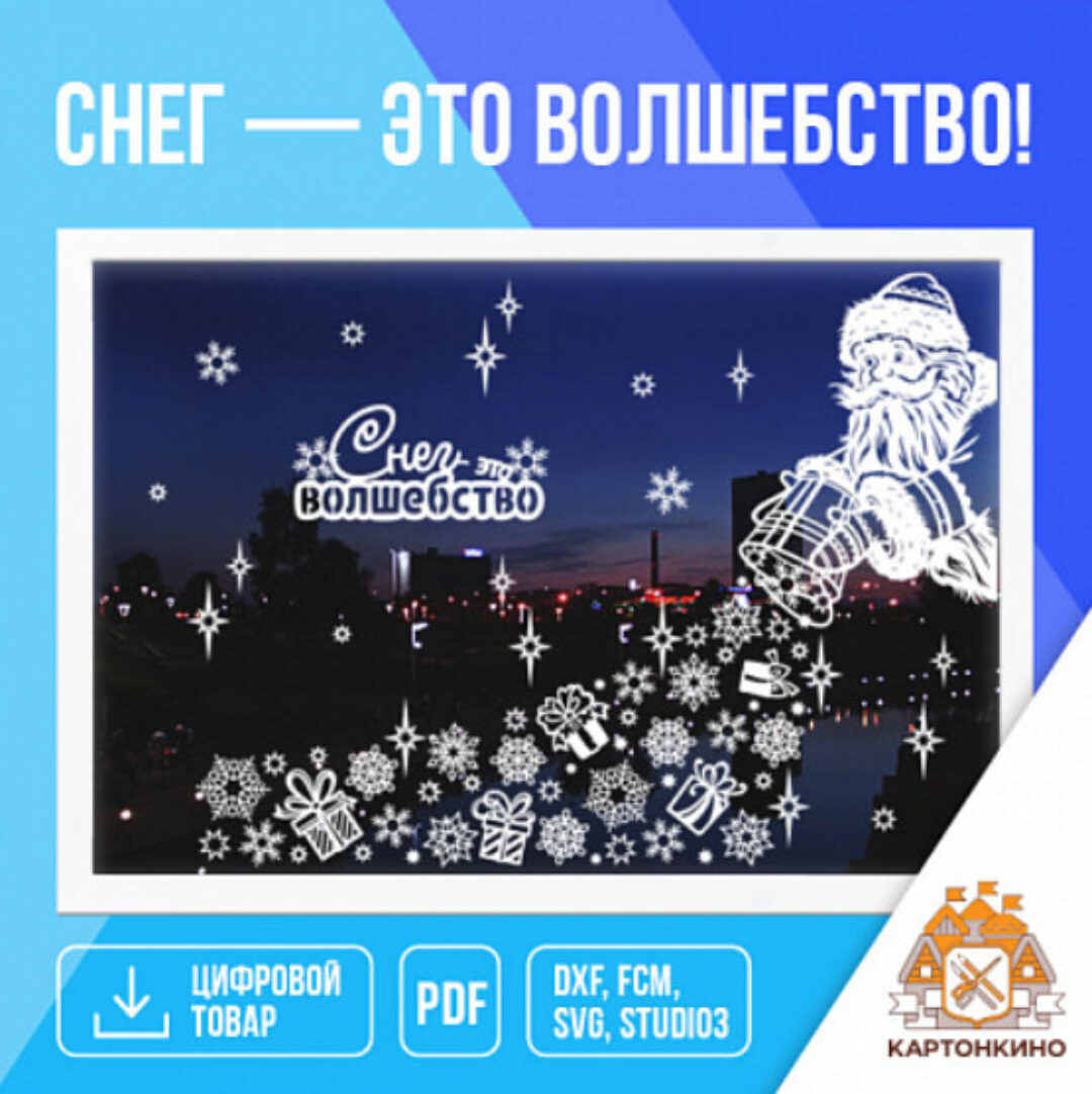 [Картонкино] Праздничные оконные украшения «Снег - это волшебство!» (Екатерина Михеева)