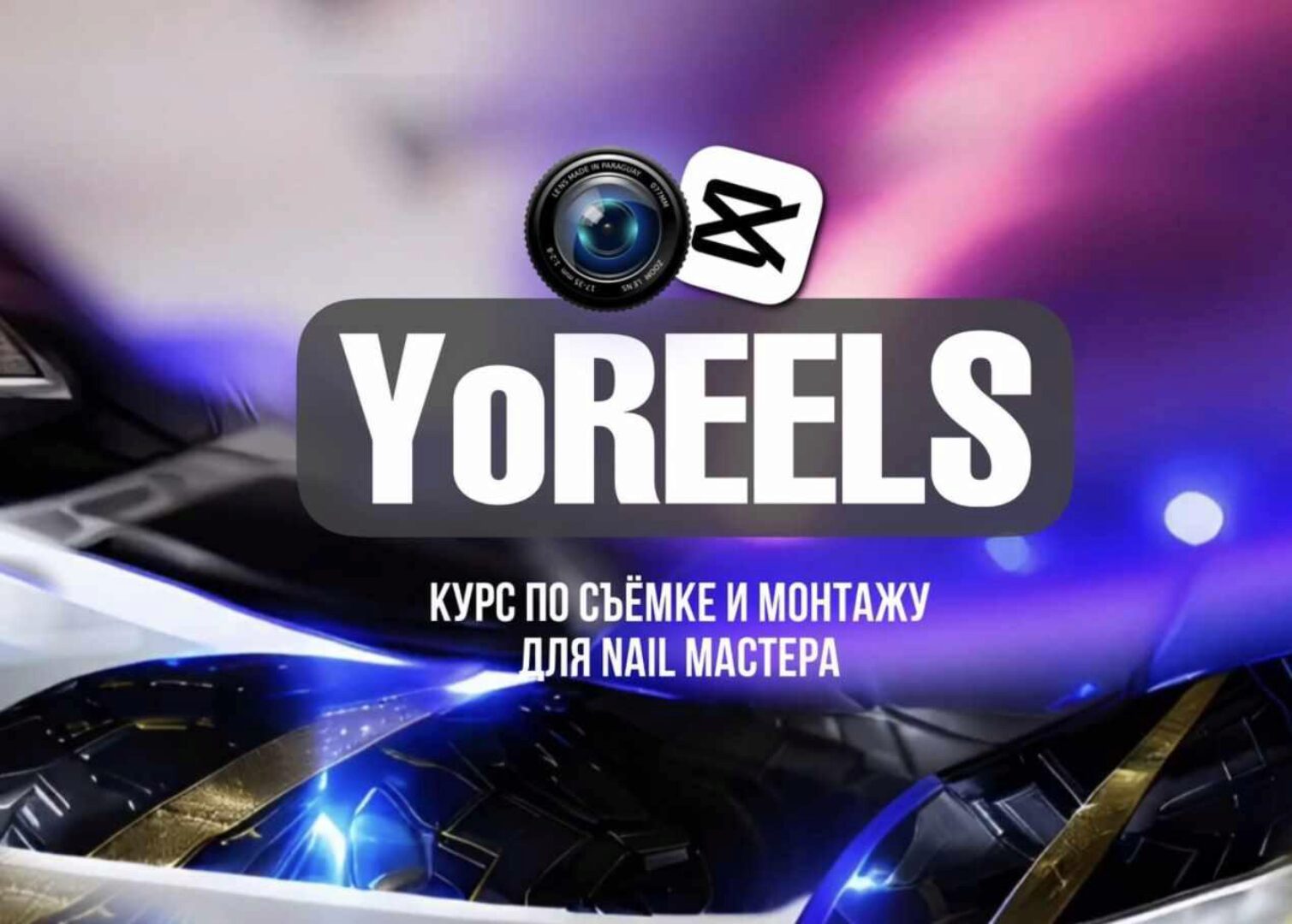 YoReels. Тариф Base (Дарья Ёлкина)