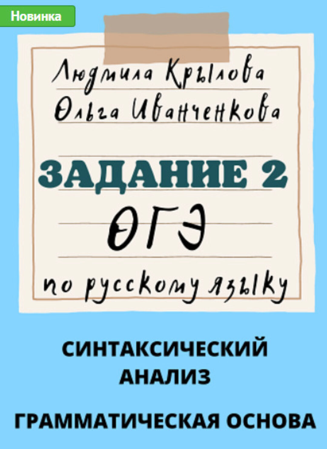 Задание 2 ОГЭ по русскому языку. Синтаксический анализ. Грамматическая основа (Людмила Крылова, Ольга Иванченкова)