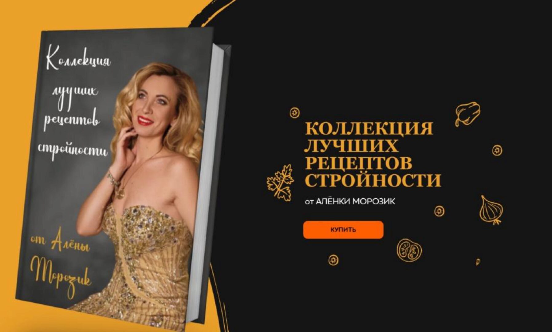 Коллекция лучших рецептов стройности (Алена Морозик)