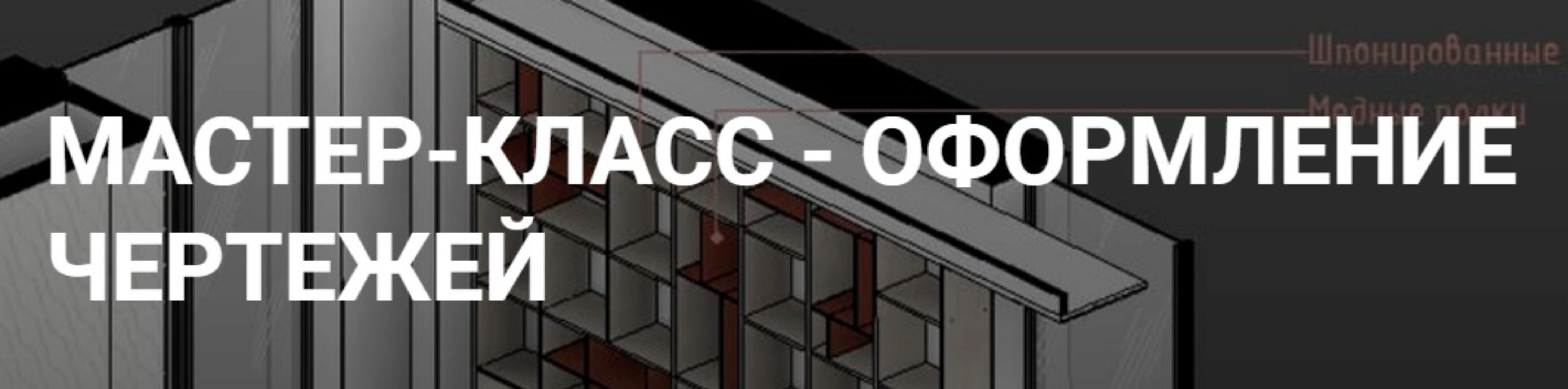 [MyRevitSchool] Оформление чертежей