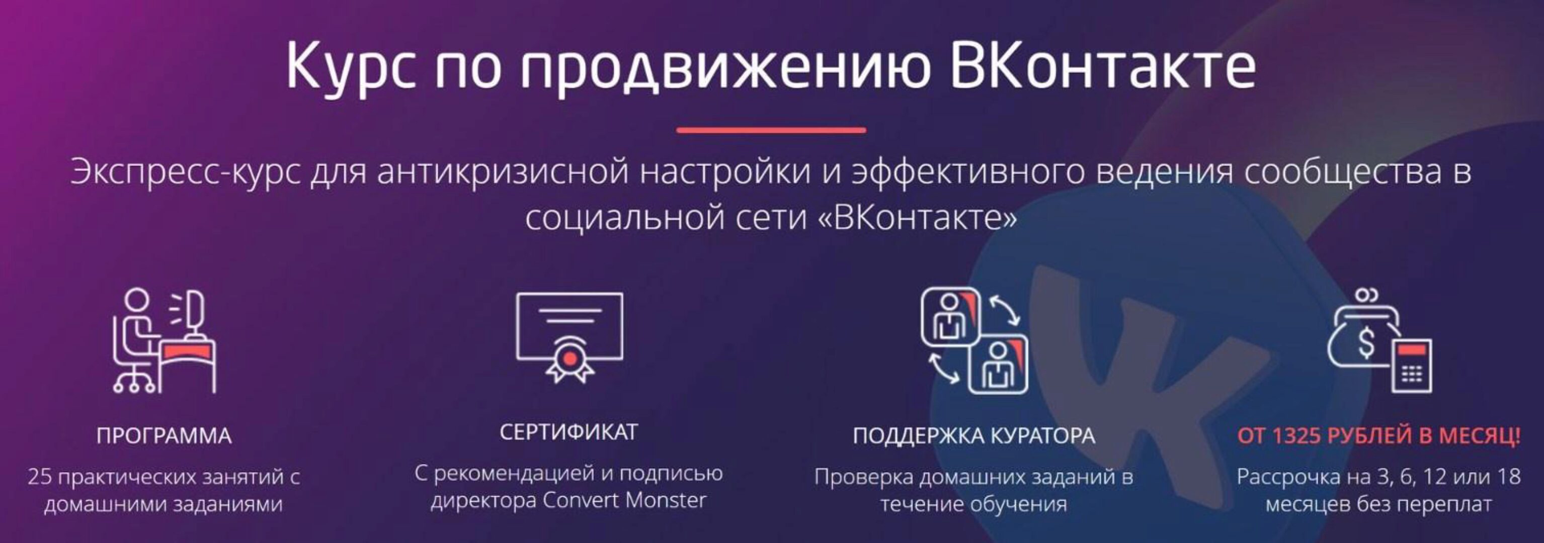 [Convert Monster] Курс по продвижению ВКонтакте. Тариф Стандарт (Антон Петроченков)