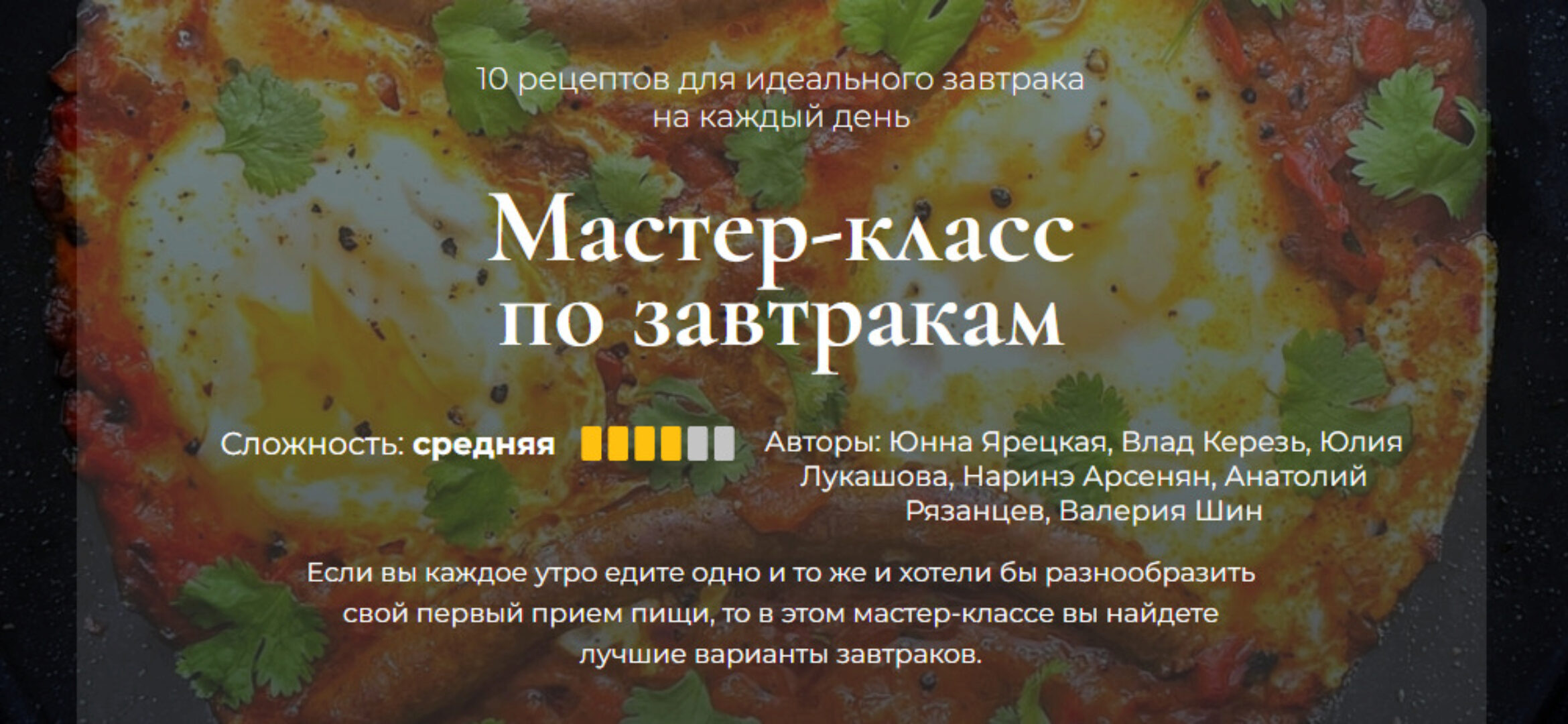 [Кулинарная школа SensEat] Мастер-класс по завтракам (Юнна Ярецкая, Влад Керезь, Юлия Лукашова)