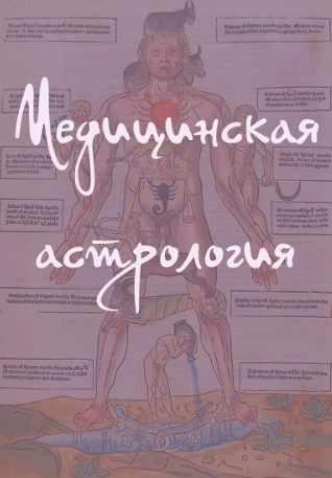 Медицинская астрология (Антон Григорьев)