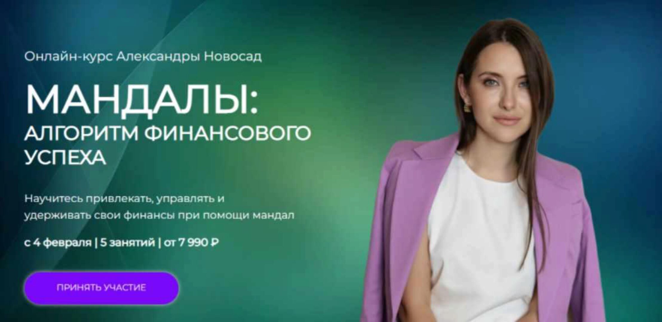 [Арканум] Мандалы 2.0: Алгоритм финансового успеха (Александра Новосад)