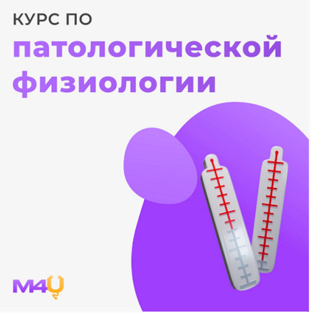 [Medforyou - школа медицины] Курс по общей патологической физиологии