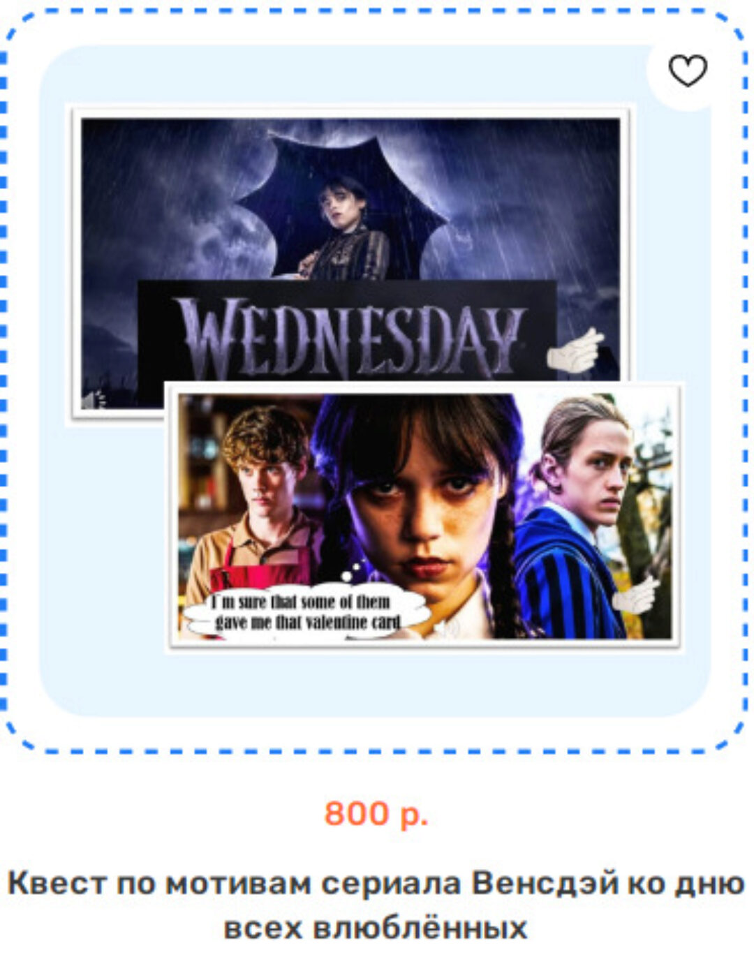 Квест по мотивам сериала Венсдэй ко дню всех влюблённых (Роза Кофанова)