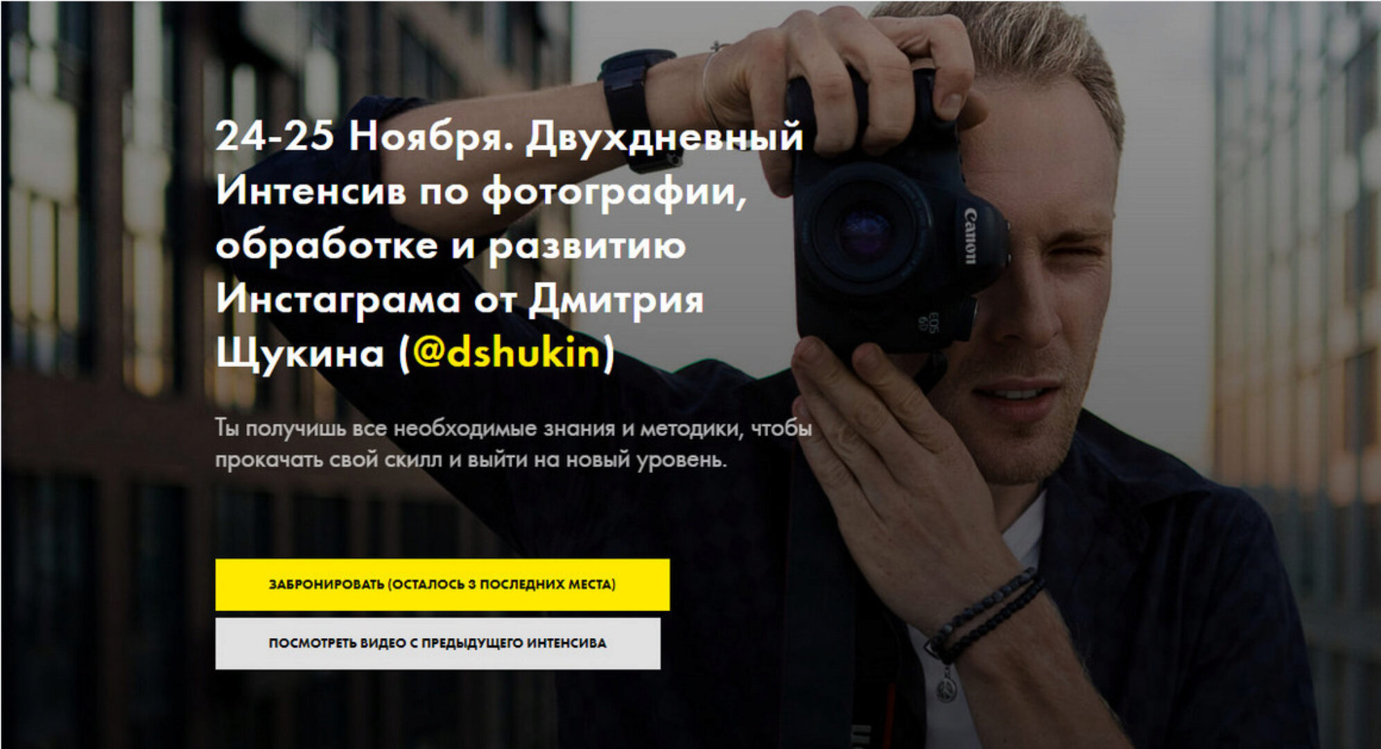 Двухдневный интенсив по фотографии , обработке и развитию Инстаграма (Дмитрий Щукин)