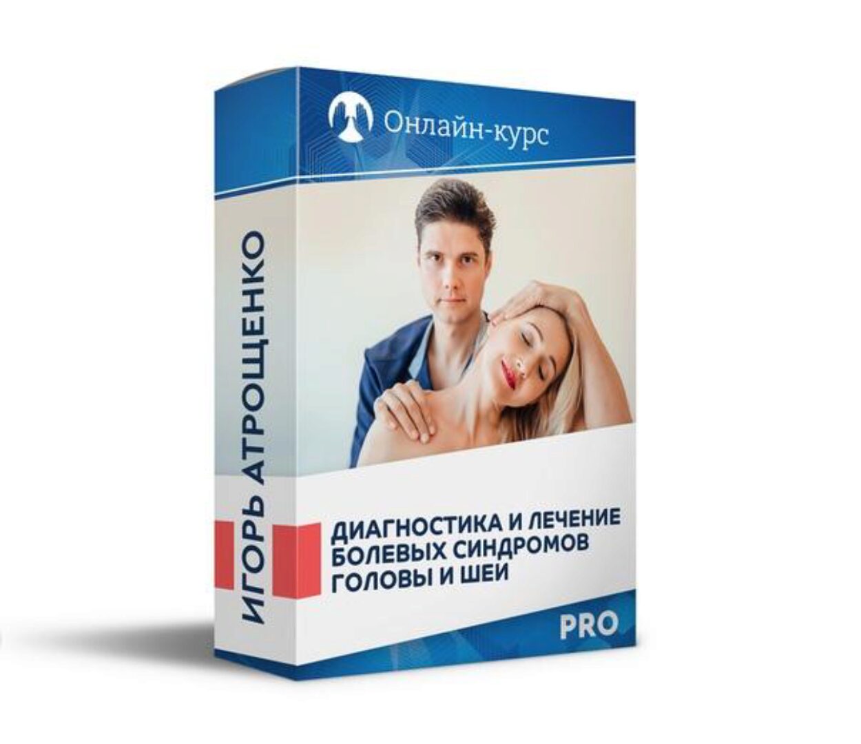Диагностика и лечение болевых синдромов головы и шеи PRO (Игорь Атрощенко)