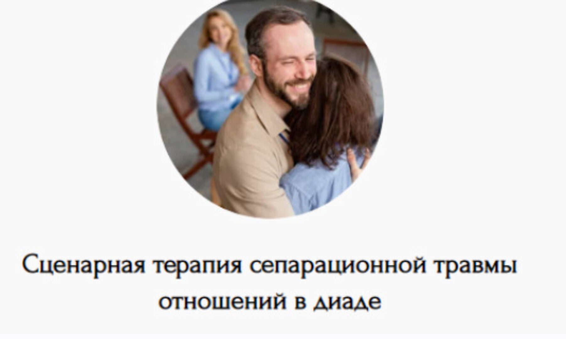 Сценарная терапия сепарационной травмы отношений в диаде (Наталья Дмитриева)