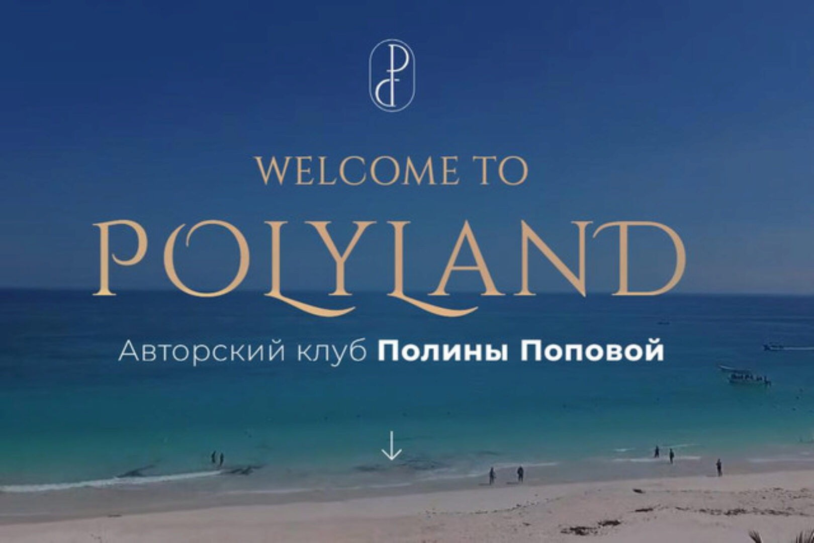 Закрытый клуб PolyLand 2024 (Полина Попова)