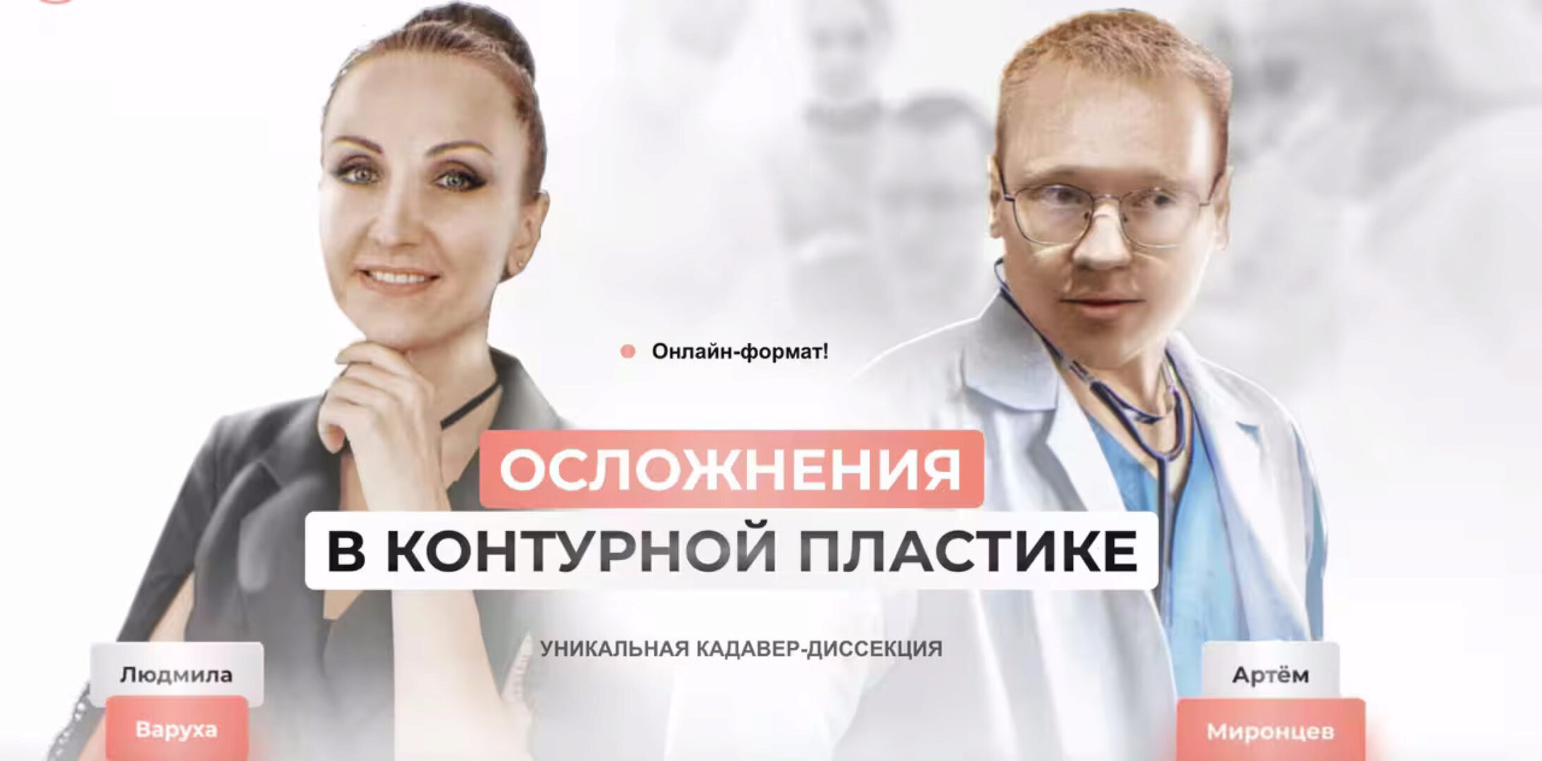 [Школа безопасных инъекций] Кадавер-диссекция по осложнениям в контурной пластике (Людмила Варуха, Артем Миронцев)