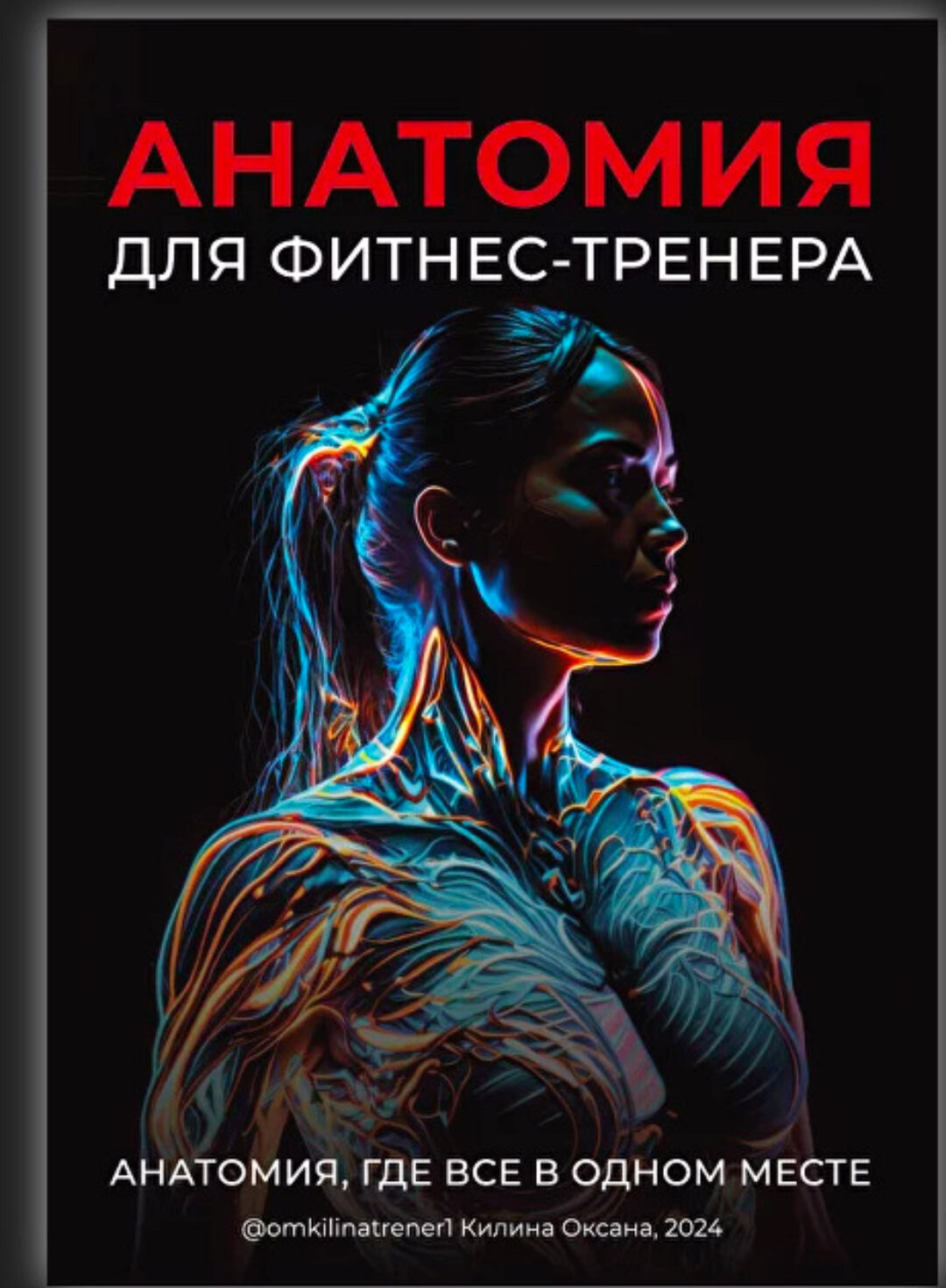 Анатомия для фитнес-тренера (2024) (Оксана Килина)