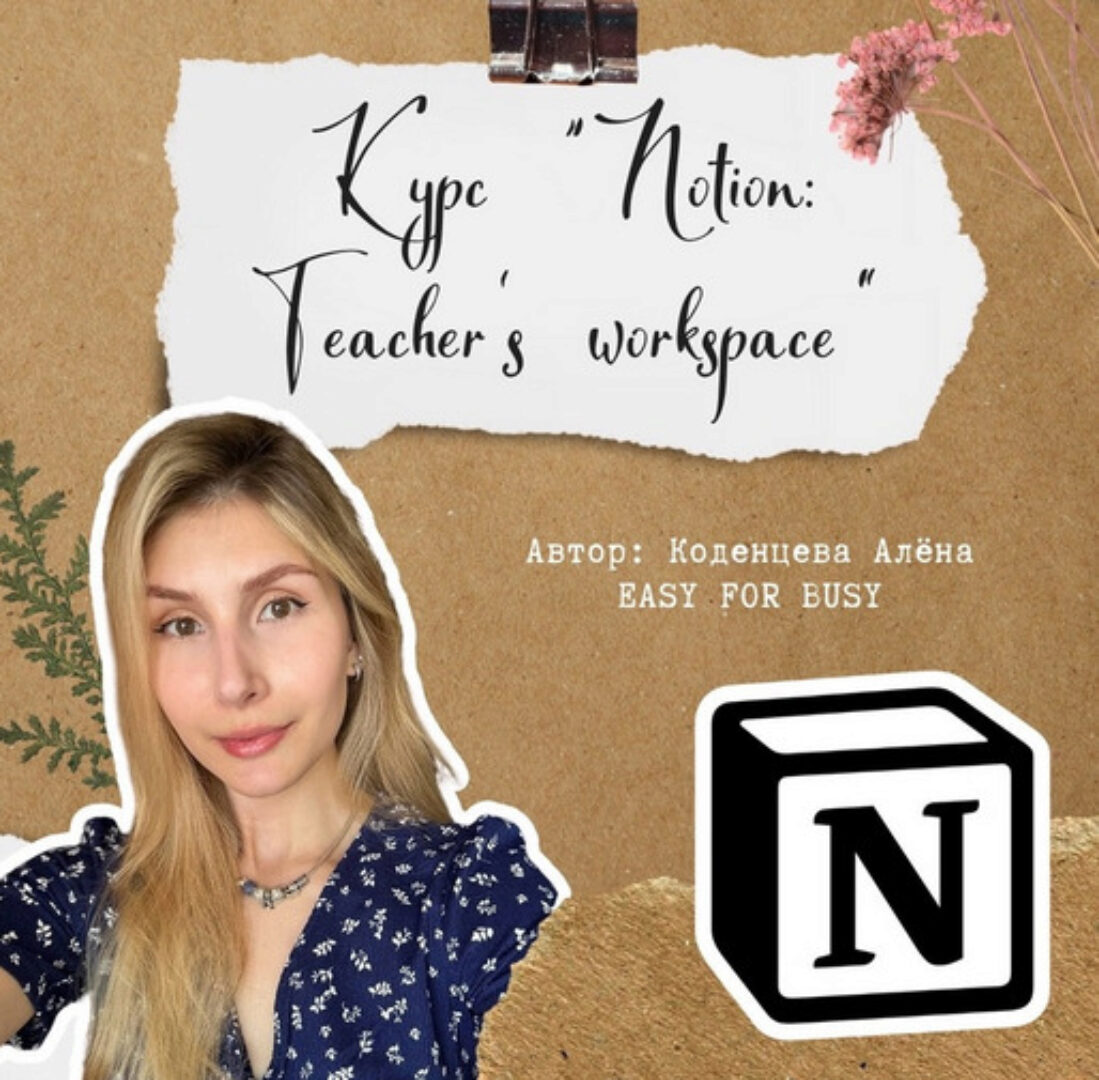 Курс для учителей по Notion: Teacher’s workspace. Тариф без обратной связи (Алёна Коденцева)