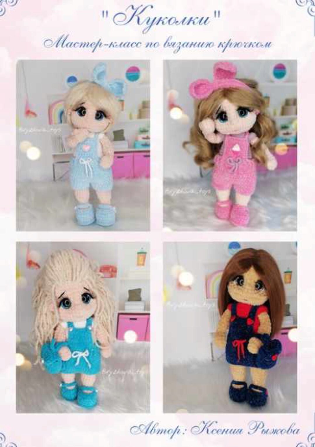 Куколки (Ксения Рыжова)