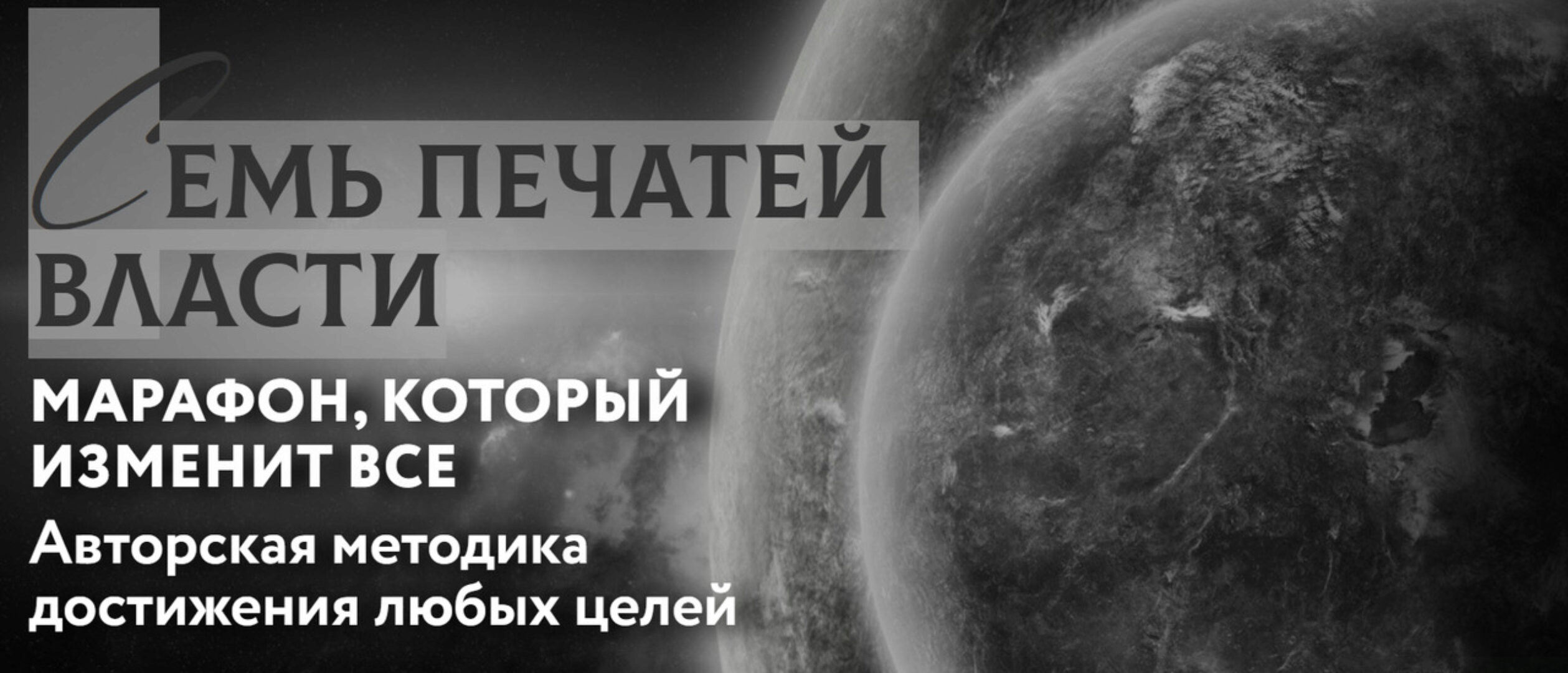 Семь печатей власти. Основы процветания (Марьяна Романова)