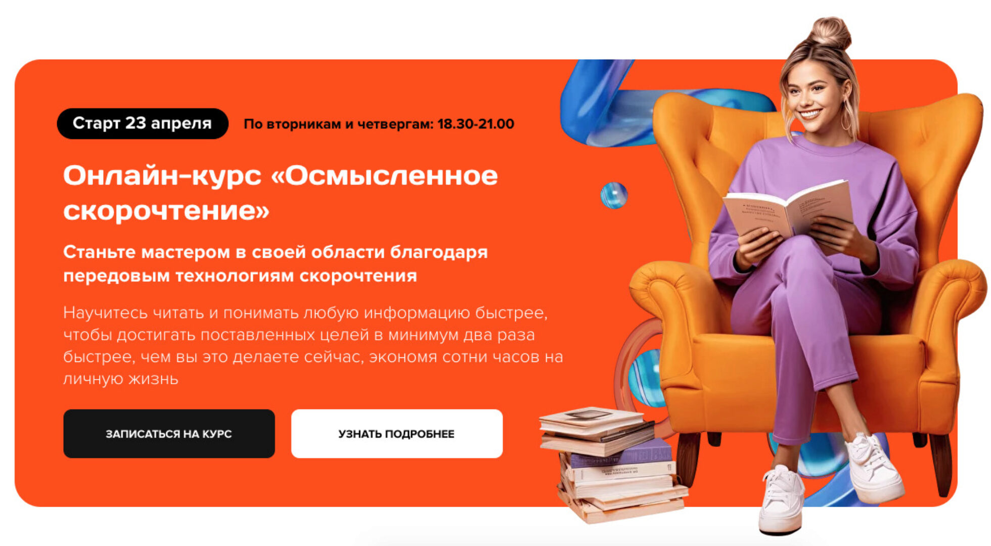 Осмысленное cкорочтение. Тариф Основной (Николай Ягодкин, Максим Гущин)