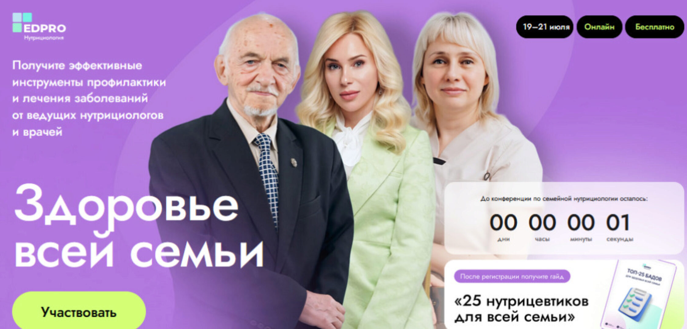 [EDPRO] Здоровье всей семьи (Алла Чеканова, Владимир Дадали, Ольга Лисенкова)