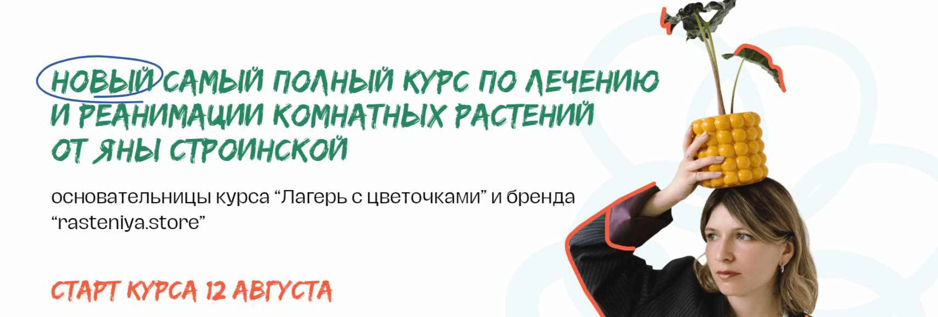 [plants.coach] Самый полный курс по лечению и реанимации комнатных растений. Тариф Самостоятельный (Яна Строинская)
