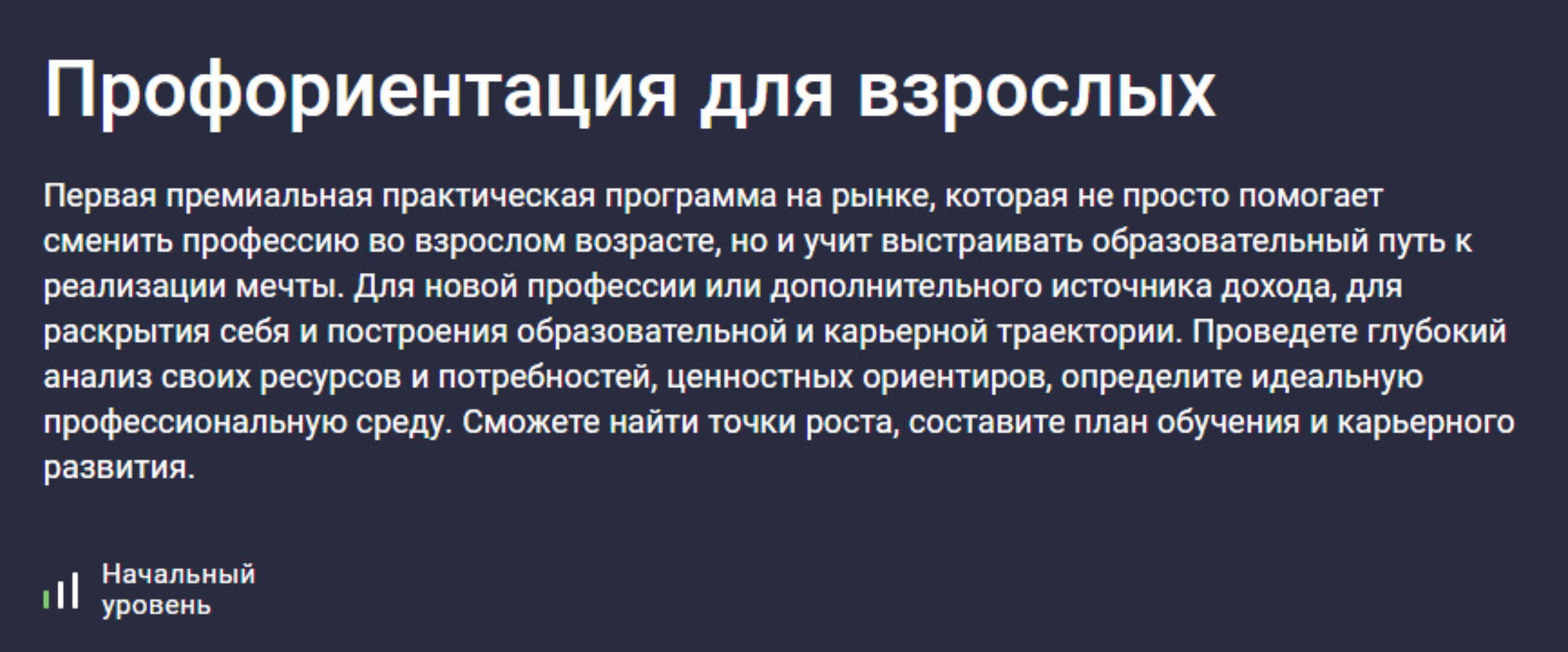 Профориентация для взрослых (Алина Стабровская)