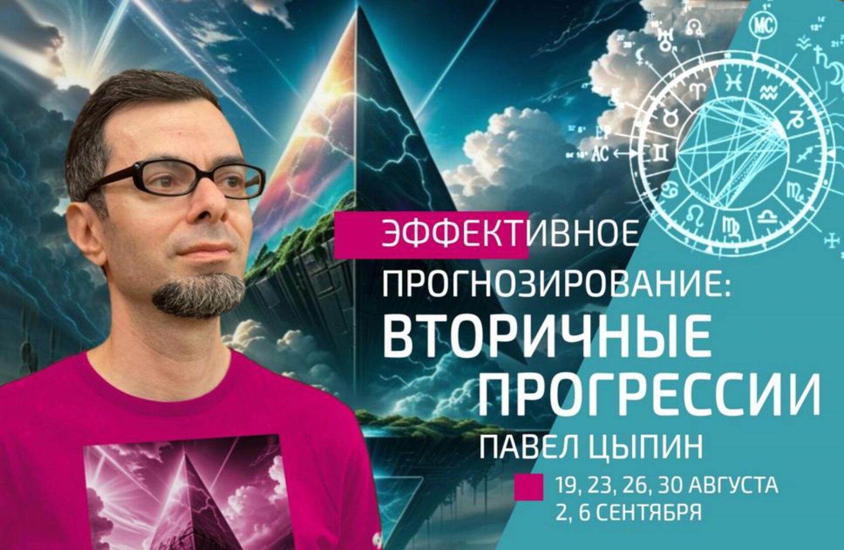 Эффективное прогнозирование: Вторичные прогрессии. Часть 2 (Павел Цыпин)