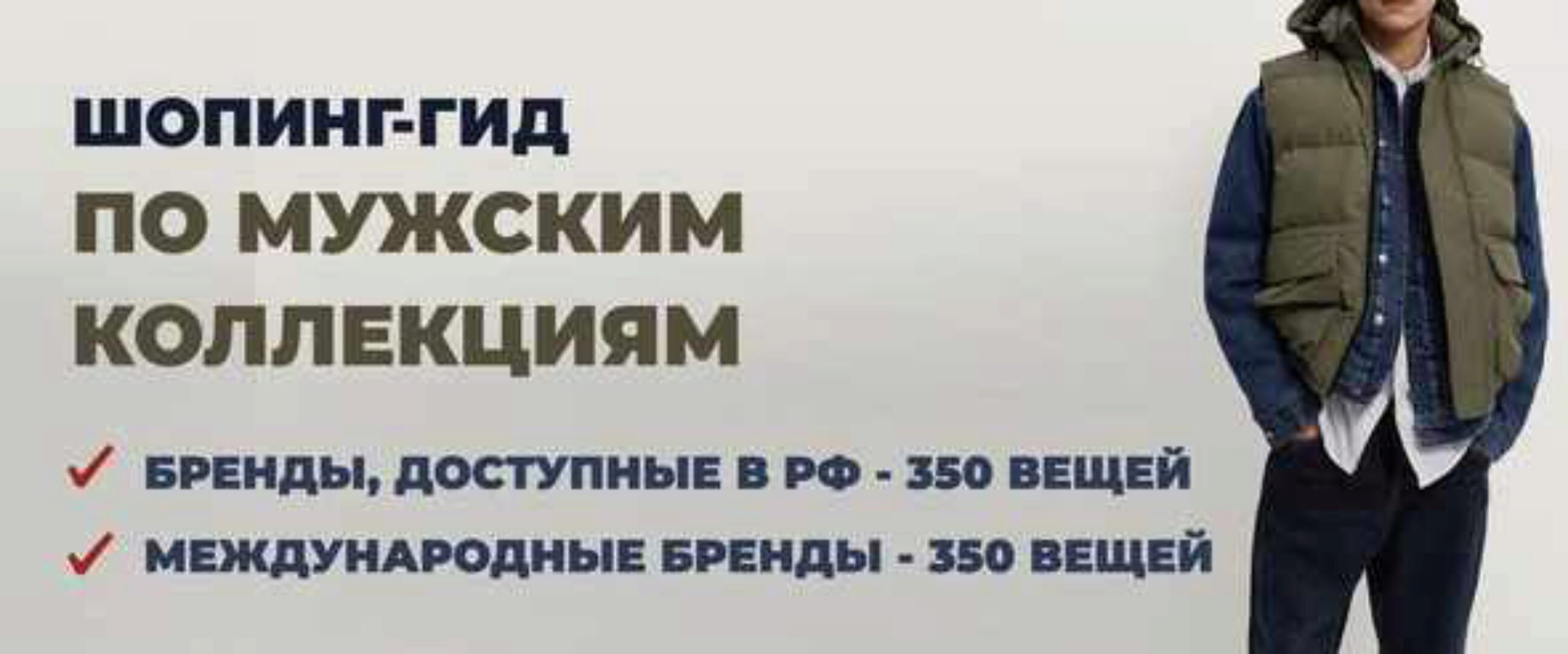 [Школа шопинга] Шопинг-гид по мужским коллекциям Осень 2024. Иностранные бренды + Российские бренды (Татьяна Тимофеева)