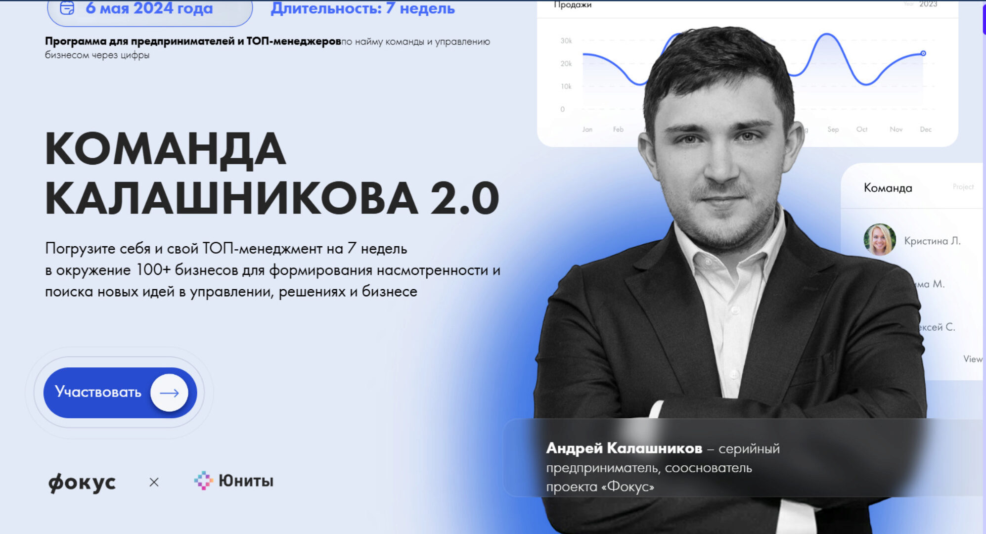 [Фокус] Команда Калашникова 2.0 (Андрей Калашников)