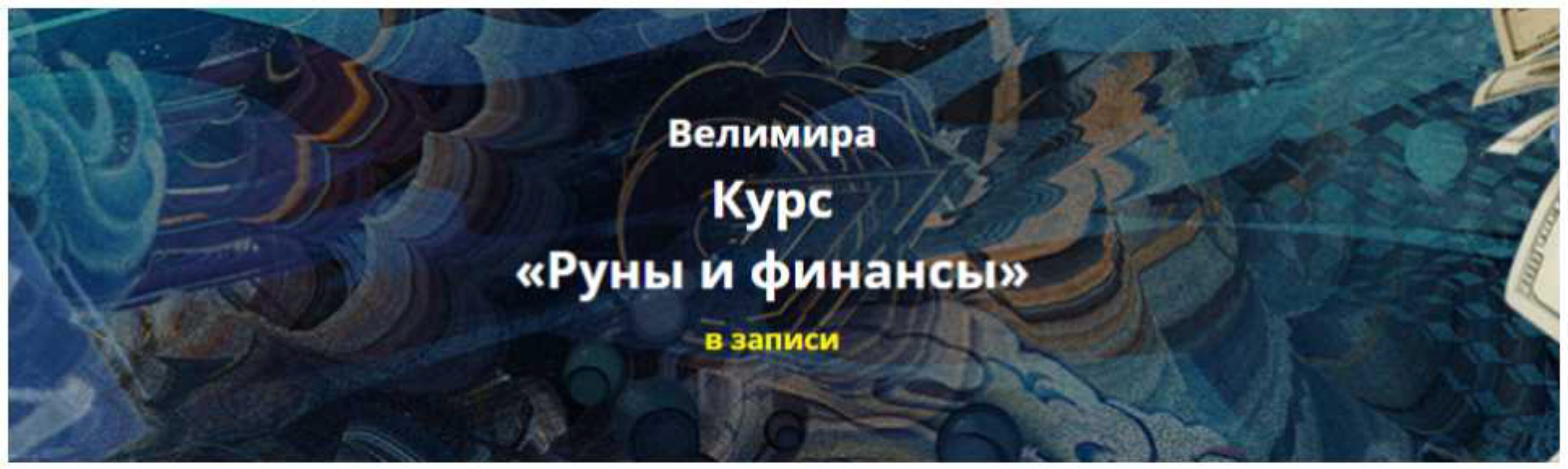 Руны и Финансы. Пакет Старт (Велимира)