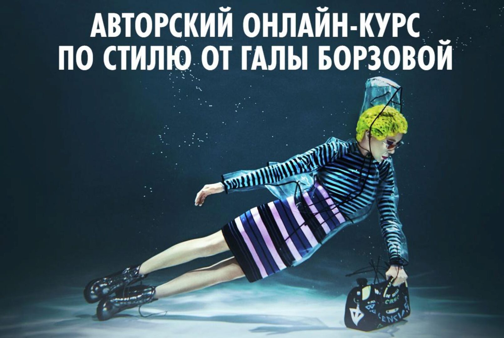 Курс по стилю (Гала Борзова)