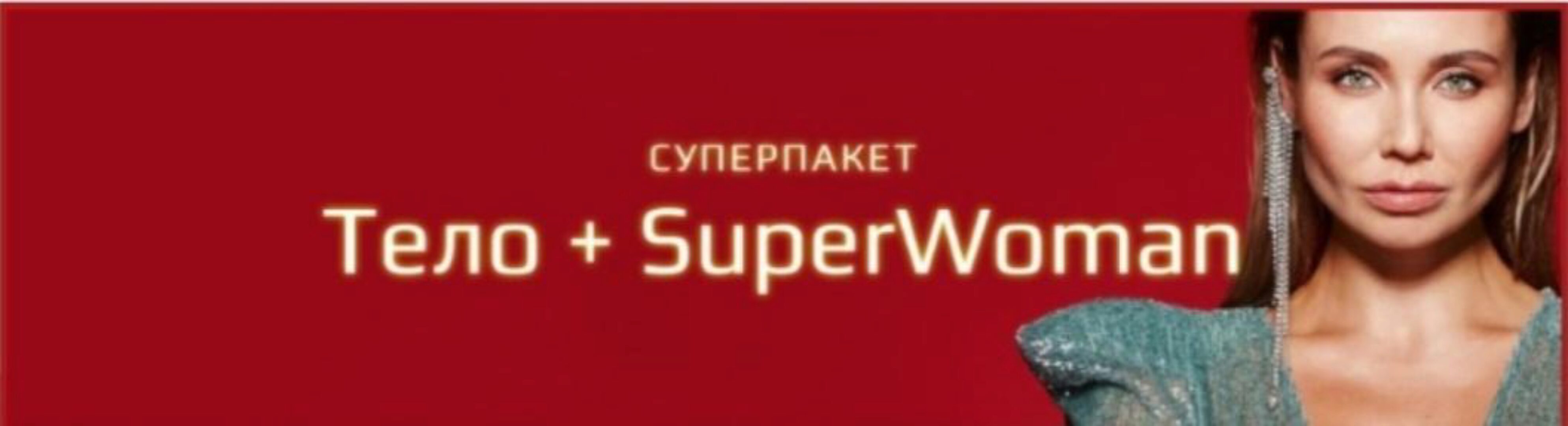 Супер пакет Тело + SuperWoman (Ляйсан Утяшева)