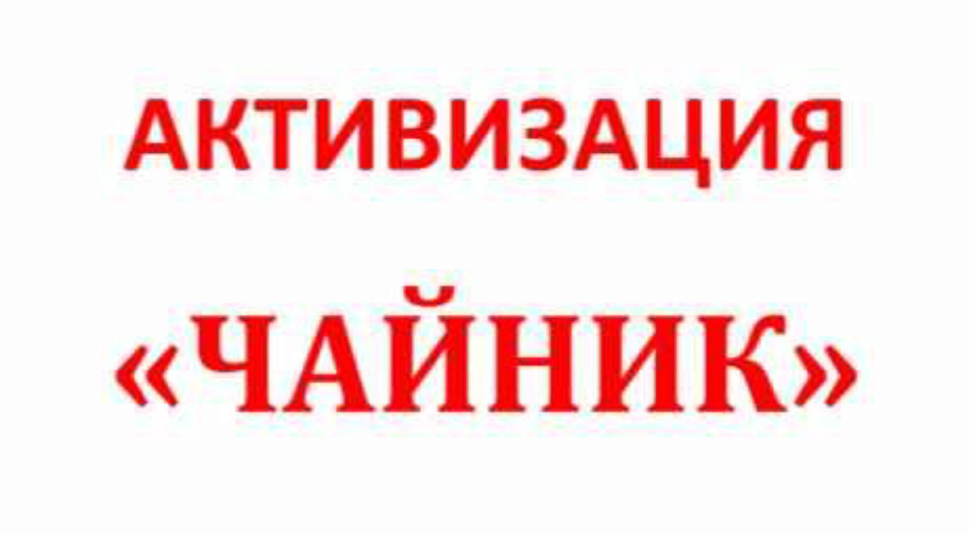 Активизация «Чайник» (Галина Осецкая)