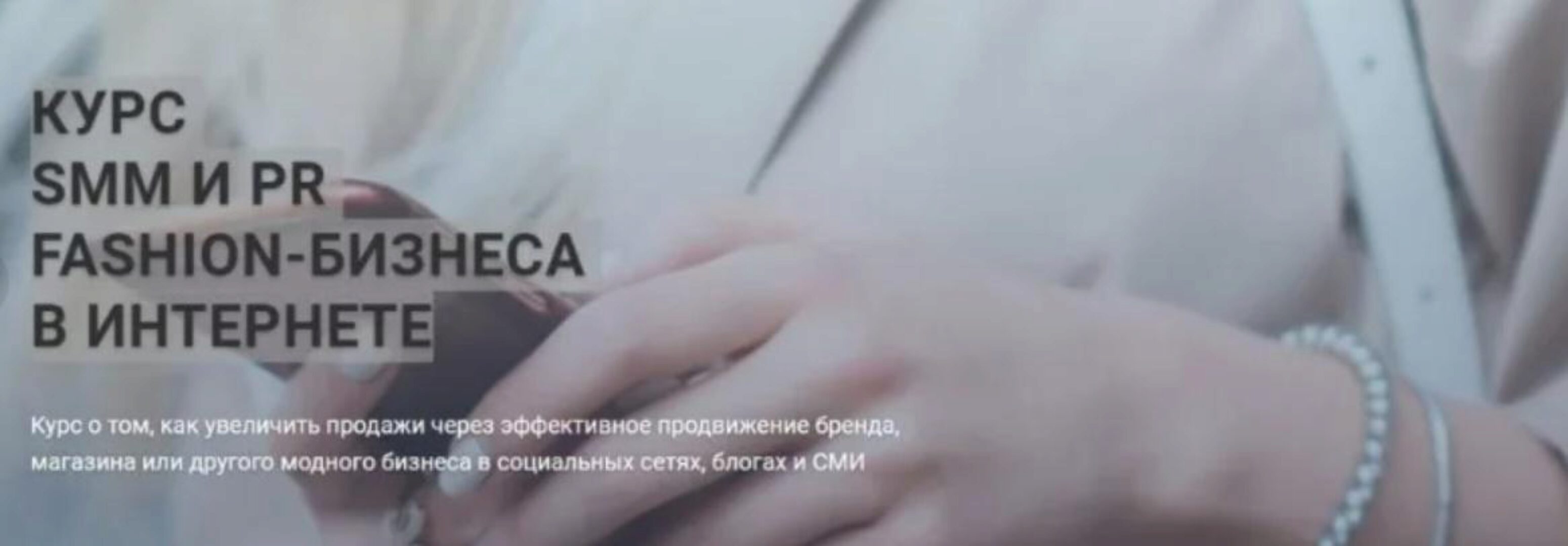Курс: SMM И PR fashion-бизнеса в интернете [Fashion Factory School]