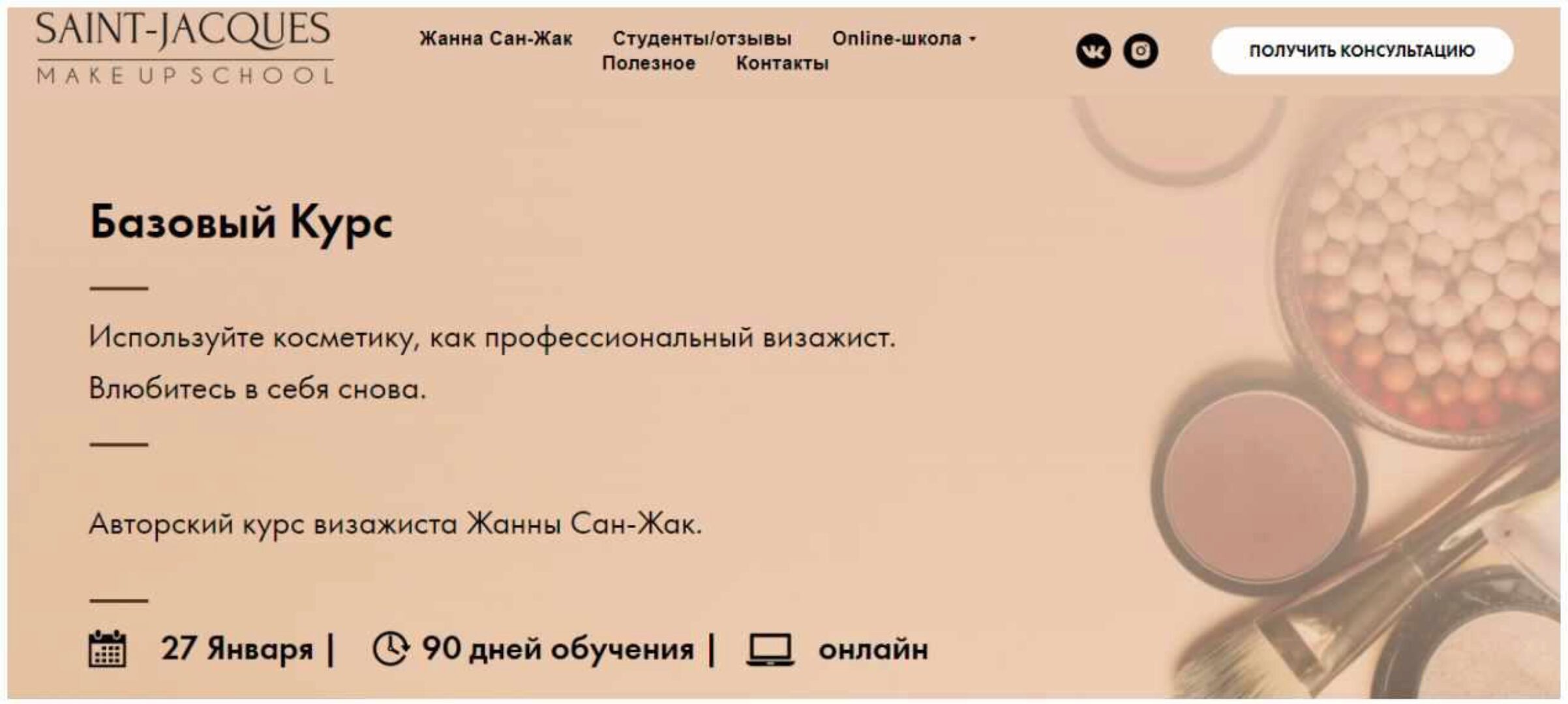 Авторский курс визажиста.Пакет: Теория (Жанна Сан-Жак)