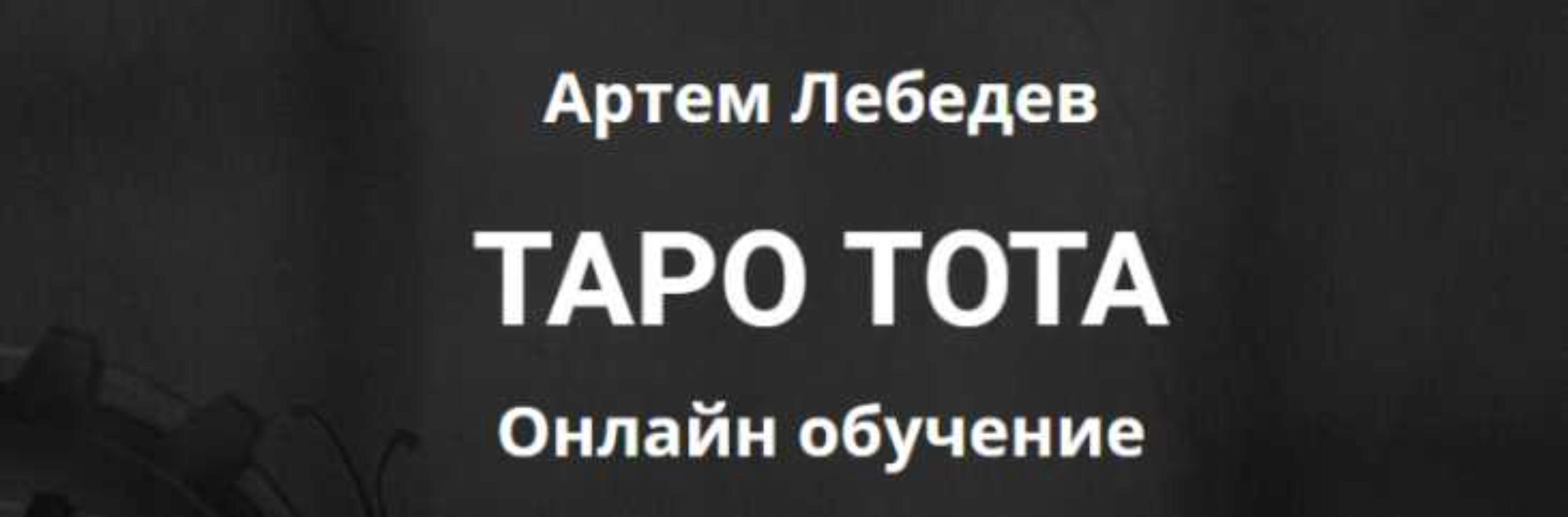 Таро Тота. Крест стихий: неограниченные возможности (Артем Лебедев)