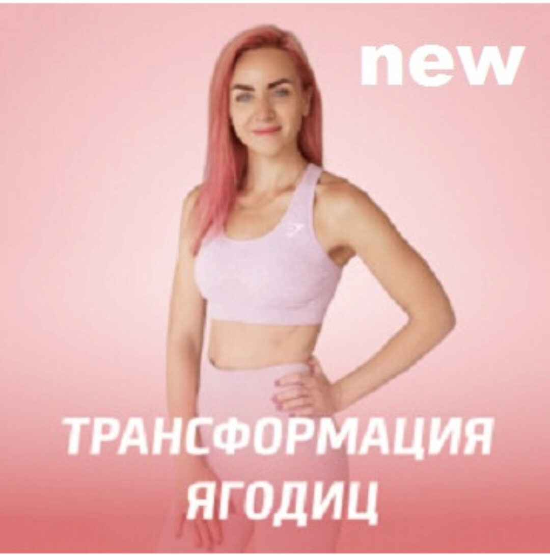 Трансформация ягодиц. Новая программа (Мария Русакова)