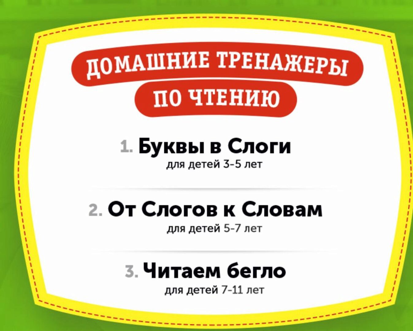 Домашний тренажёр по чтению «Буквы в слоги» для детей 3-5 лет [НИИ Эврика]