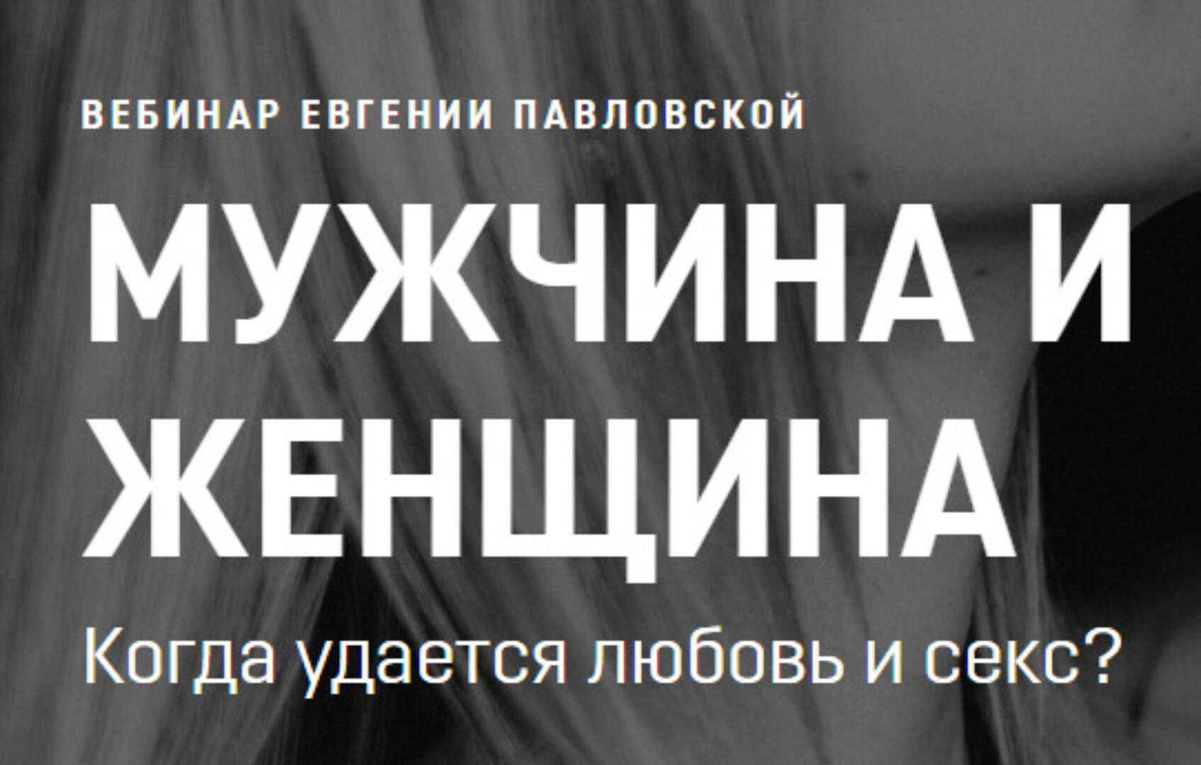[Академия Системных Решений] Мужчина и Женщина. Март 2020 (Евгения Павловская)