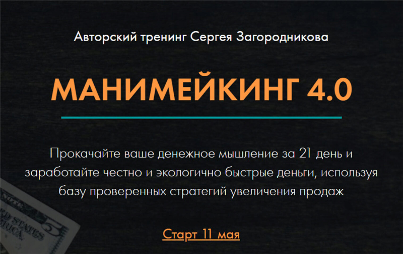 Манимейкинг 4.0. Тариф - Стандарт (Сергей Загородников)