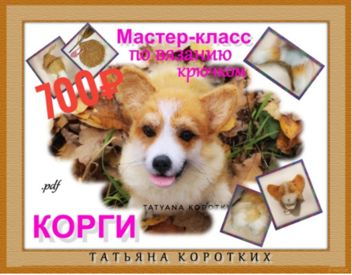 [Игрушки] Мастер-класс по вязанию коржика / корги (Татьяна Коротких)