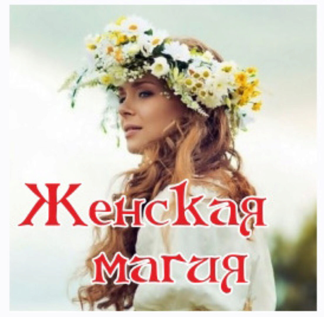 Женская магия (Алена Полынь)