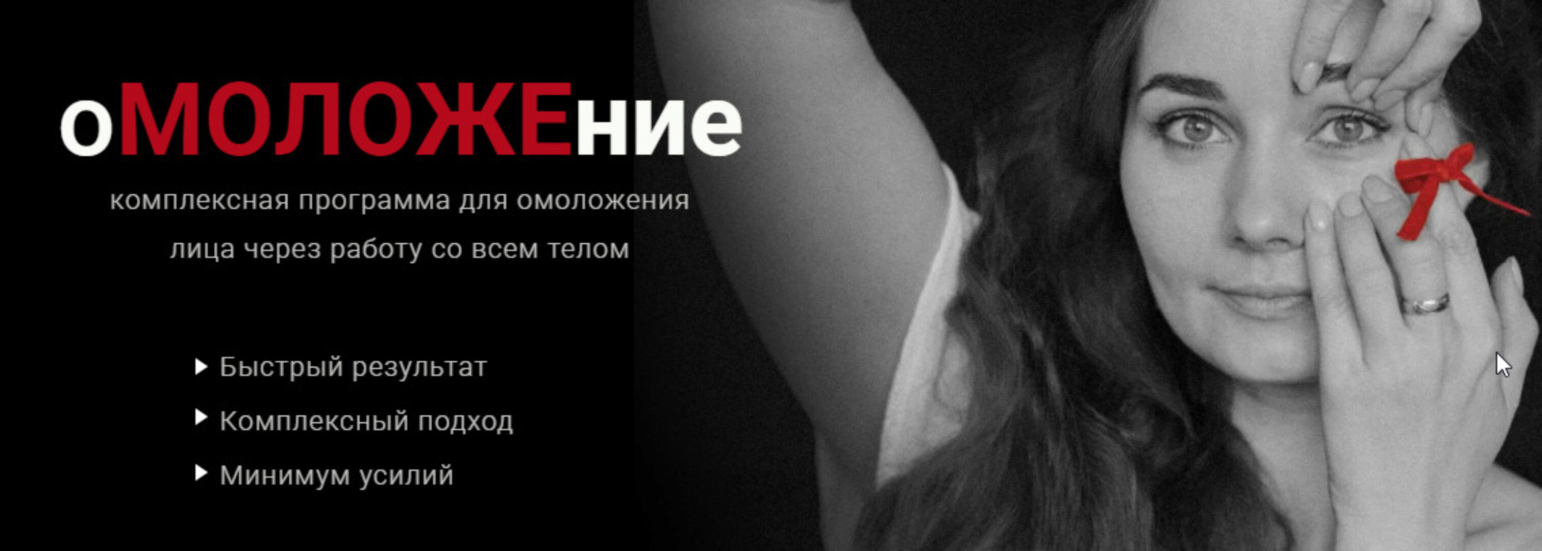 Курс Омоложение. Блок 1. Лоб и межбровные морщины (Александра Кибзий, Ольга Еремина)