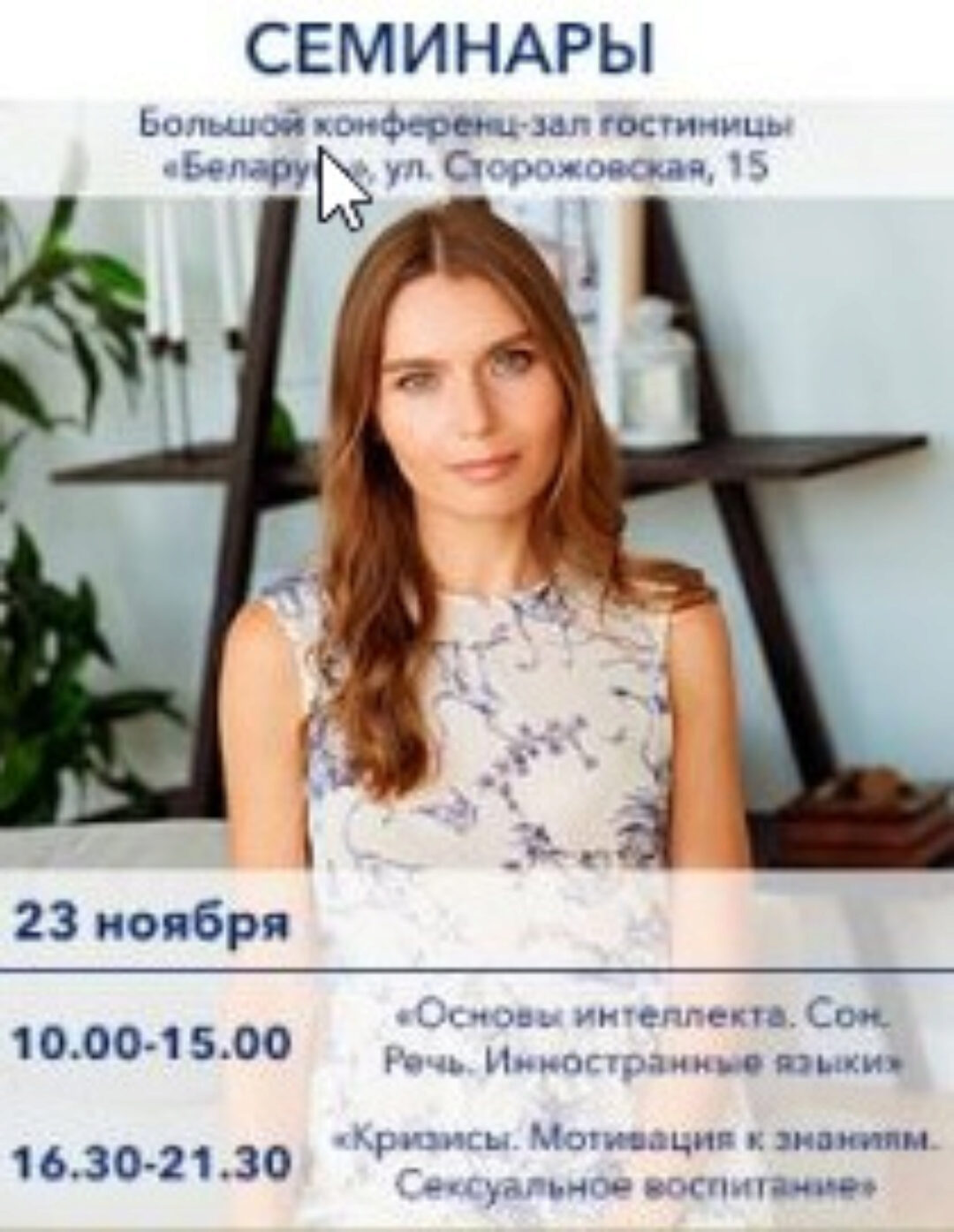 Семинар 0-3 лет. Основы интеллекта. Сон. Речь. Иностранные языки. Горшок (Валентина Паевская)