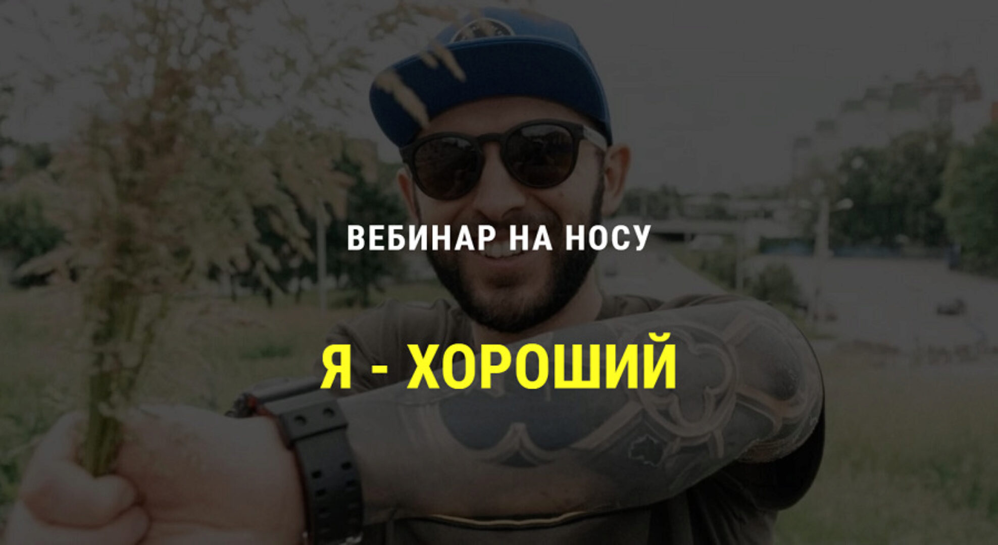 Я хороший. 4 часа на пути к здоровой самооценке (Кирилл Сычёв)