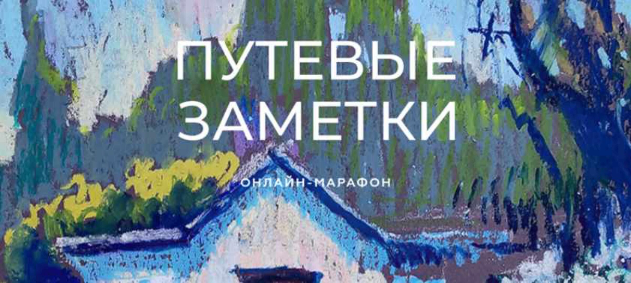 [Enterclass] Путевые заметки. Масляная пастель. Тариф - Максимум (Ольга Гусева)